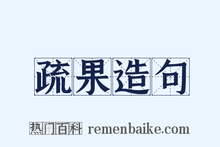 疏果造句是什么意思的图片